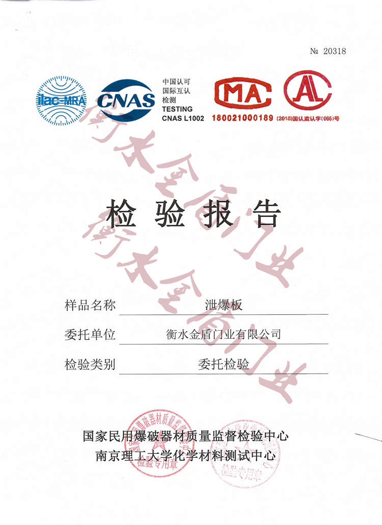 衡水金盾門業泄爆板檢驗報告