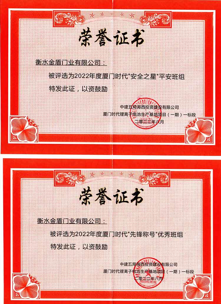 衡水金盾門業-安全之星、先鋒稱號榮譽證書