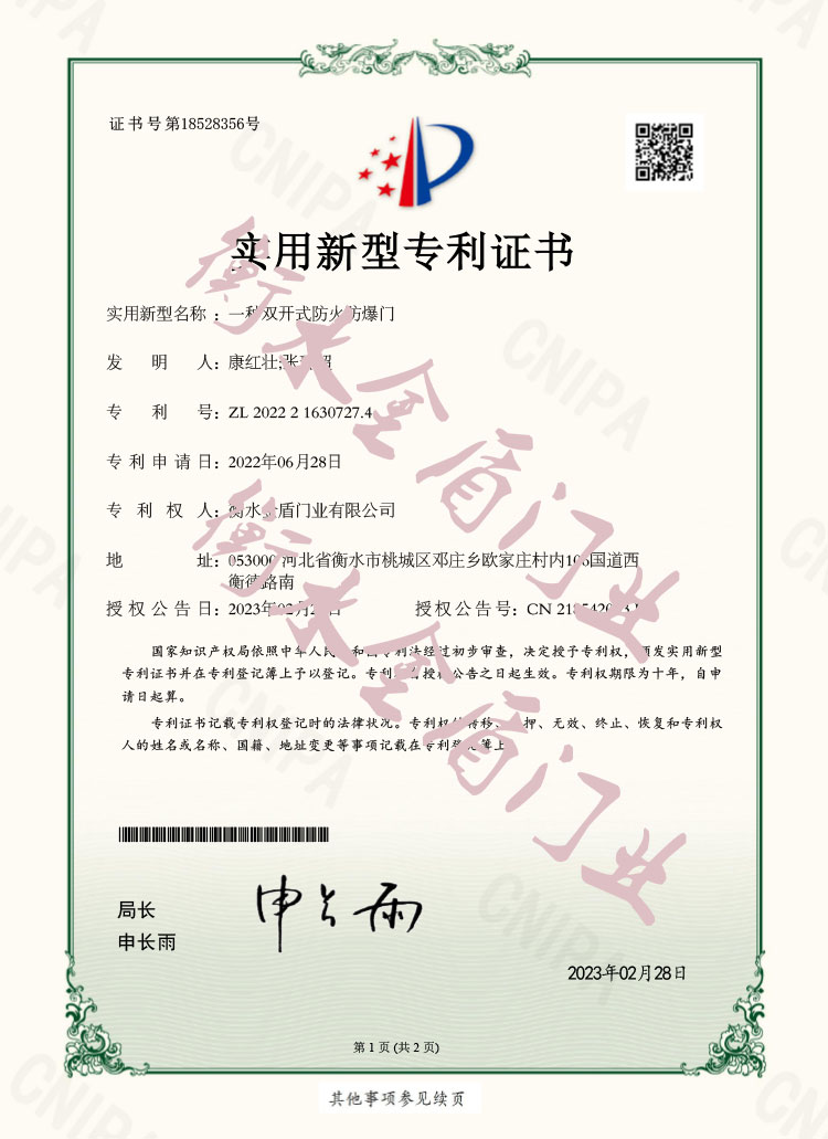 雙開式防火防爆門專利證書